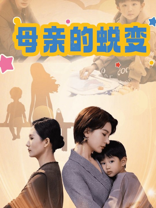 母亲的蜕变封面