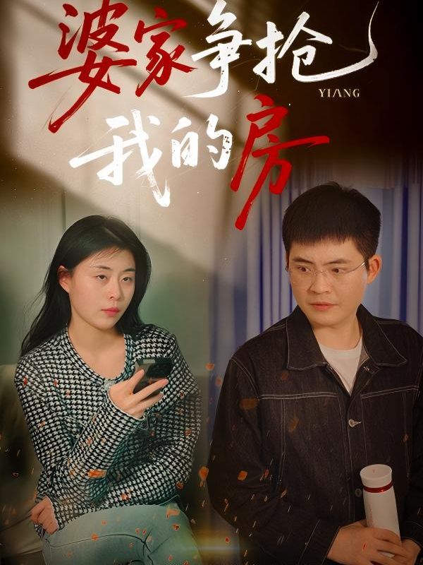 婆家争抢我的房封面