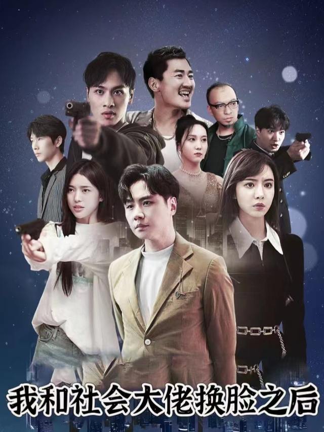 我和社会大佬换脸之后封面