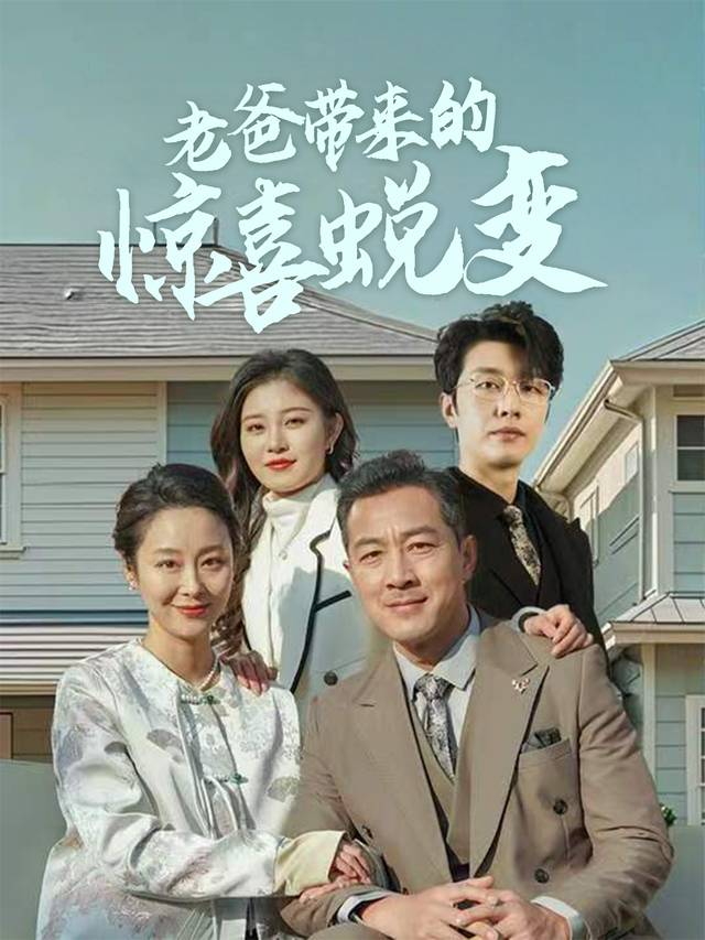 老爸带来的惊喜蜕变封面