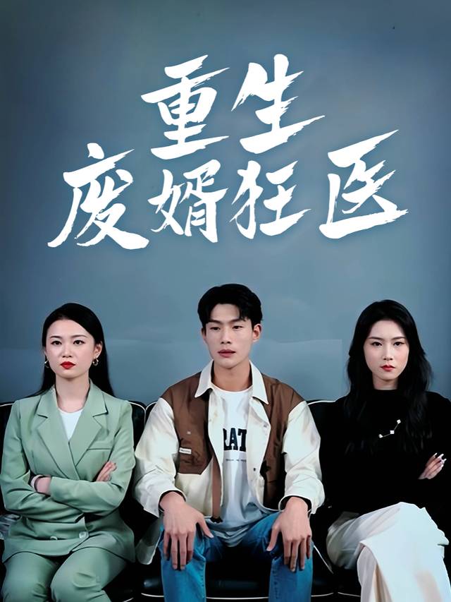 重生废婿狂医封面