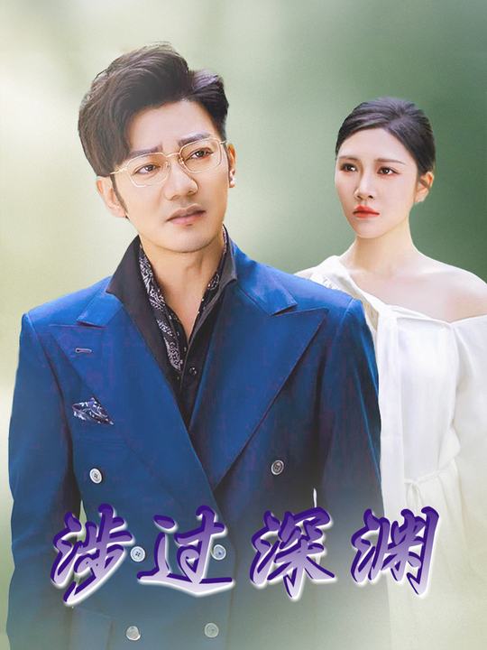 涉过深渊封面