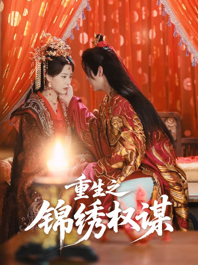 重生之锦绣权谋封面