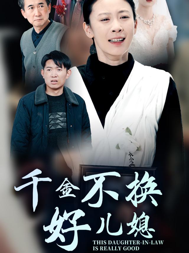 千金不换好儿媳封面