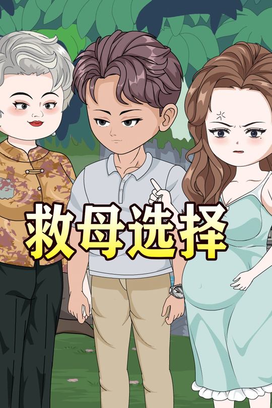 救母选择封面