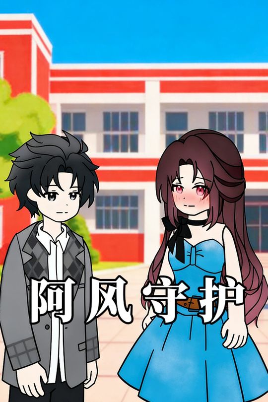 阿风守护封面