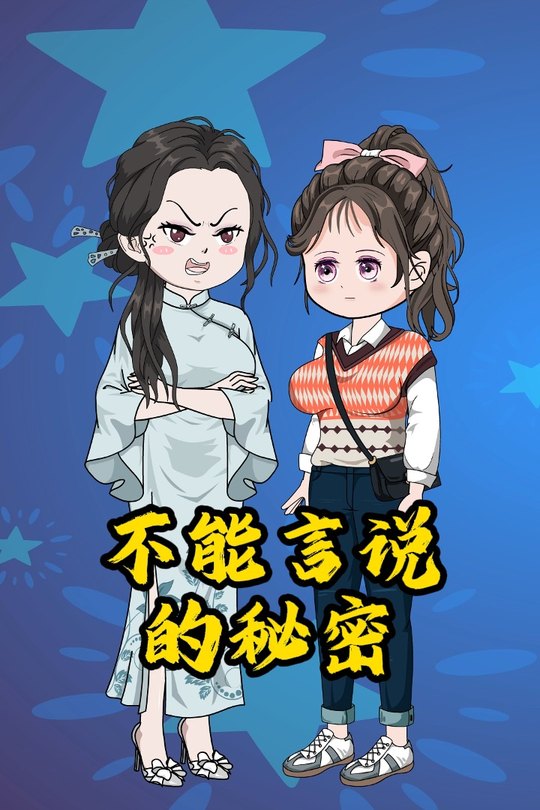 不能言说的秘密封面