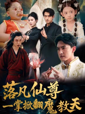 落凡仙尊一掌掀翻魔教天封面