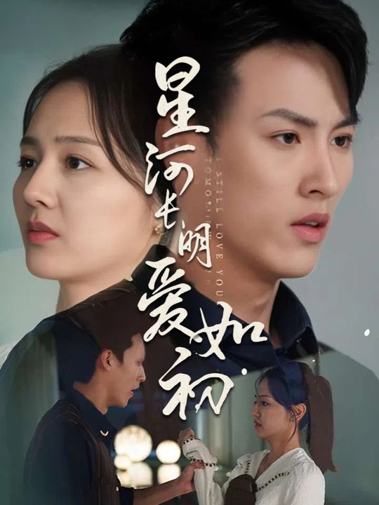 星河长明爱如初封面