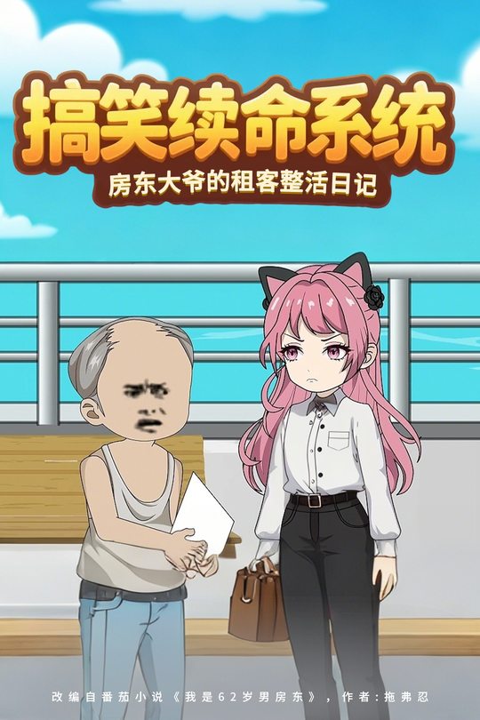 搞笑续命系统:房东大爷的租客整活日记封面