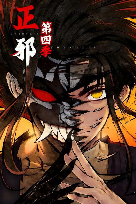 正邪第四季封面