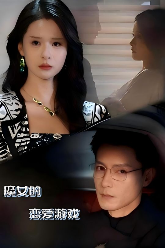 魔女的恋爱游戏封面