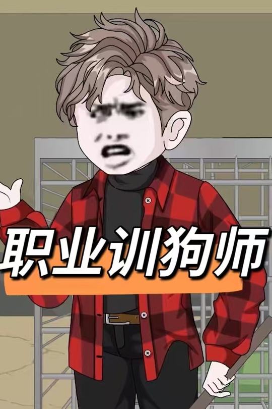 职业训狗师封面