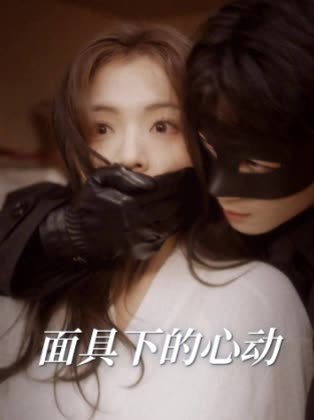 面具下的心动封面