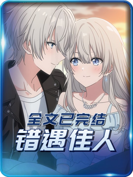 错遇佳人封面
