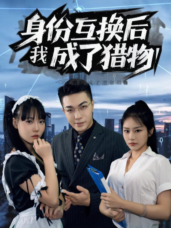 身份互换后我成了猎物封面
