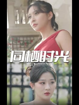 同栖时光封面