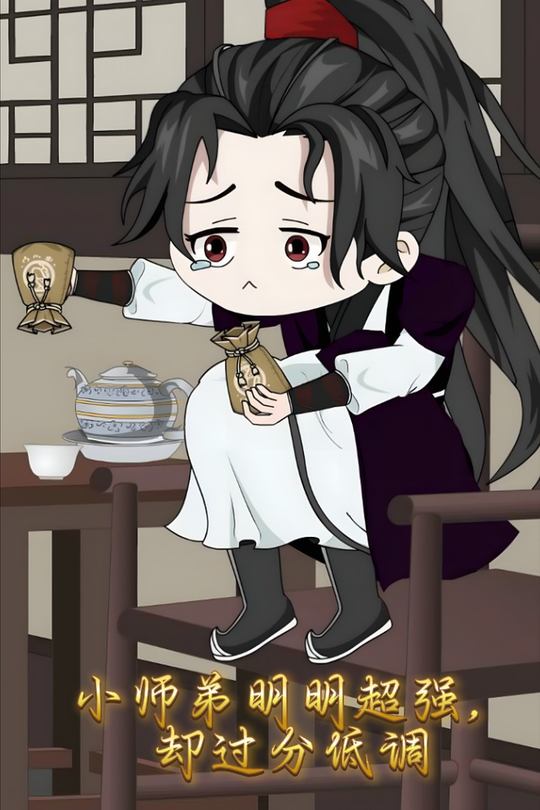 小师弟明明超强,却过分低调封面