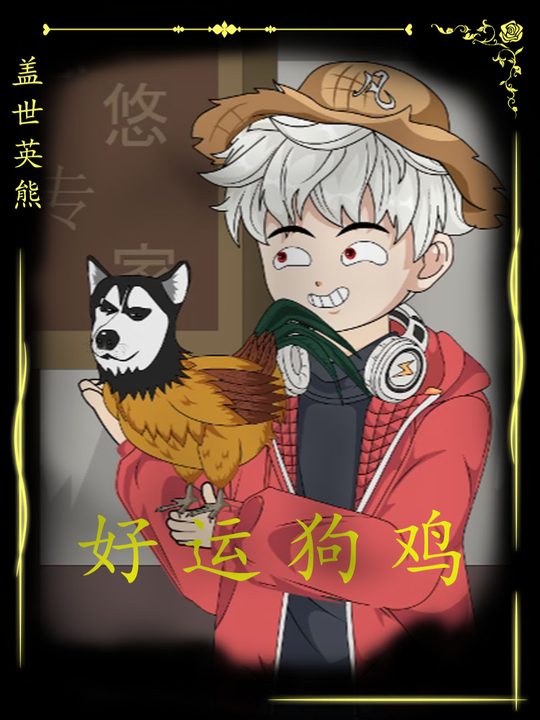 好运狗鸡封面