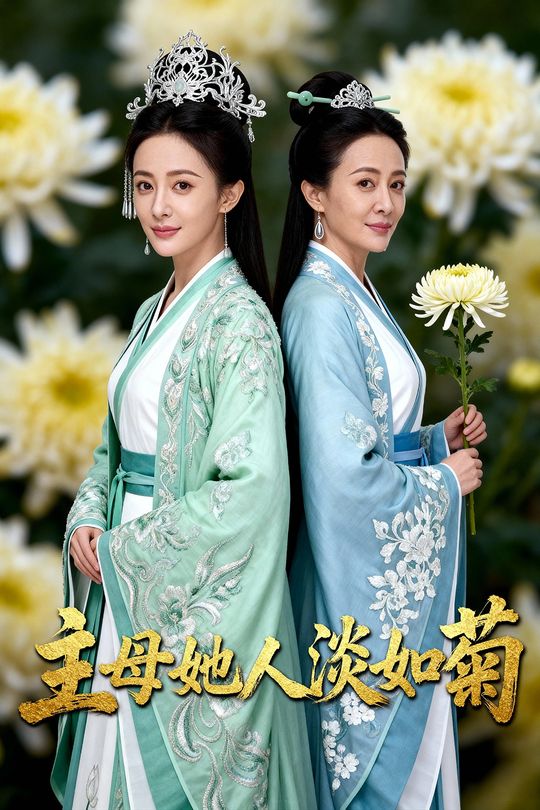 主母她人淡如菊封面