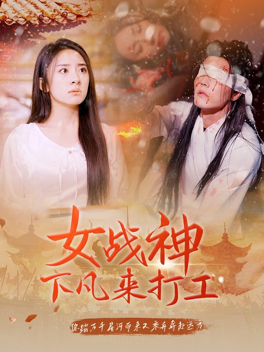 女战神下凡来打工封面