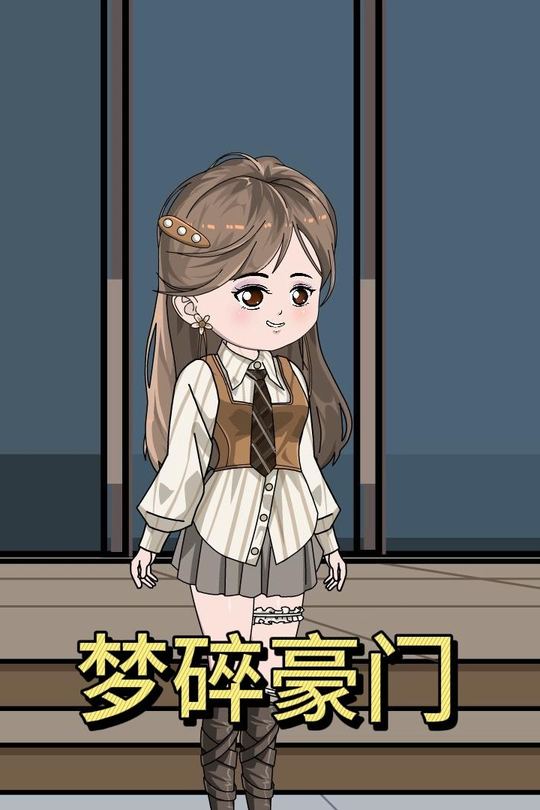 梦碎豪门封面