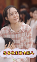 苦尽甘来变女强人封面