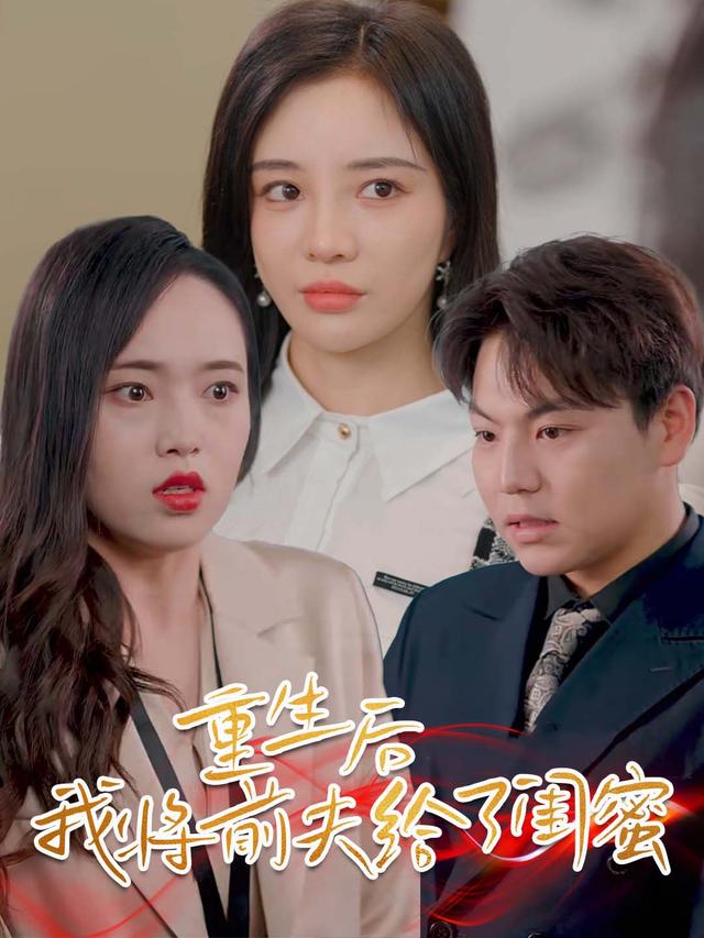 重生后,我将前夫给了闺蜜封面