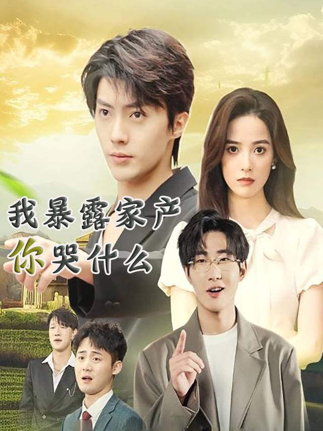 我暴露家产你哭什么封面