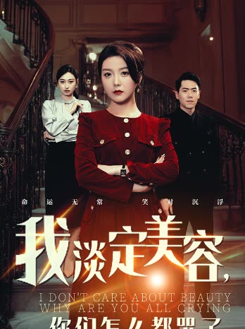 我淡定美容你们怎么都哭了封面