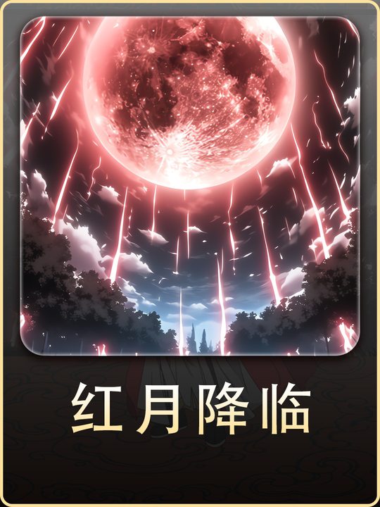 红月降临第一季完结封面