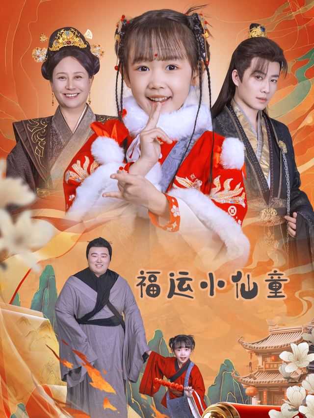 福运小仙童封面