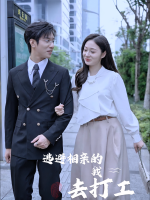 逃避相亲的我去打工封面