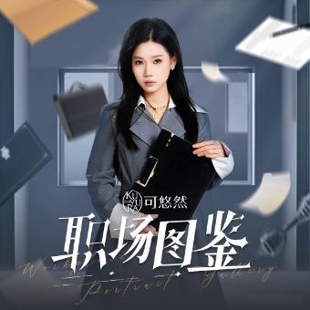 职场图鉴封面