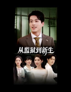 从监狱到新生封面