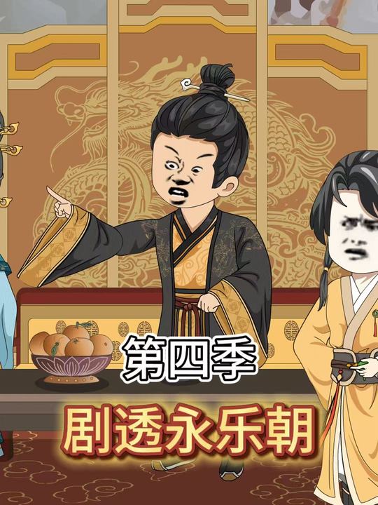 剧透永乐朝第四季封面