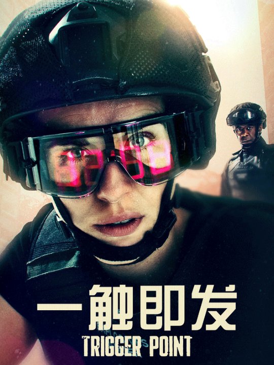 合集 · 一触即发封面