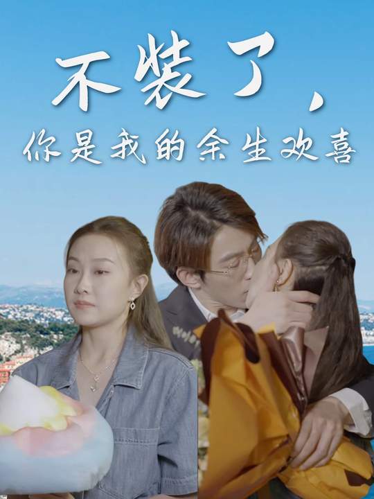 不装了,你是我的余生欢喜封面