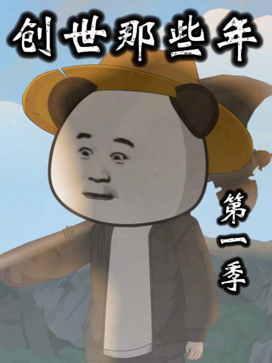 创世那些年第一季封面