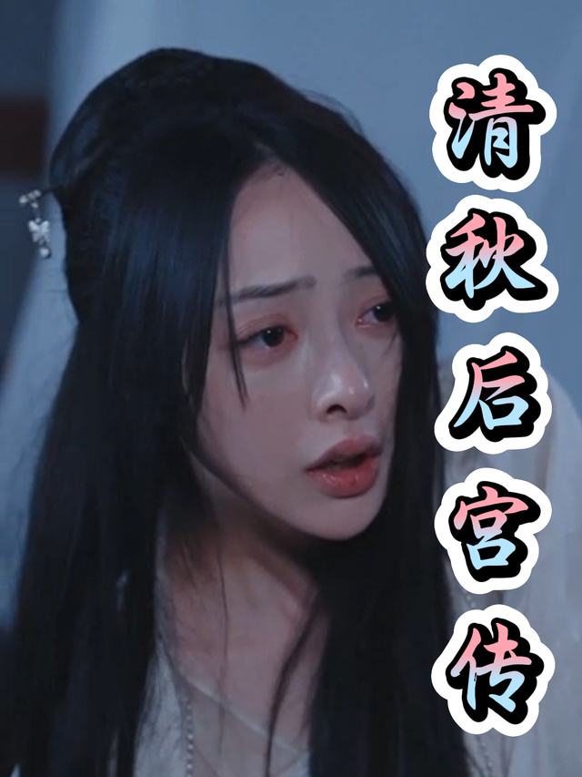 清秋后宫传封面