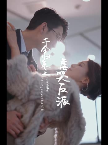 千金归来之虐哭反派封面