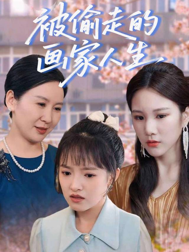 被偷走的画家人生封面