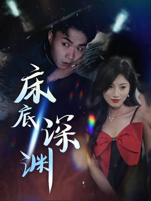 床底深渊封面