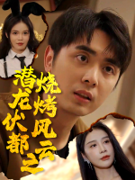 潜龙伏都之烧烤风云封面