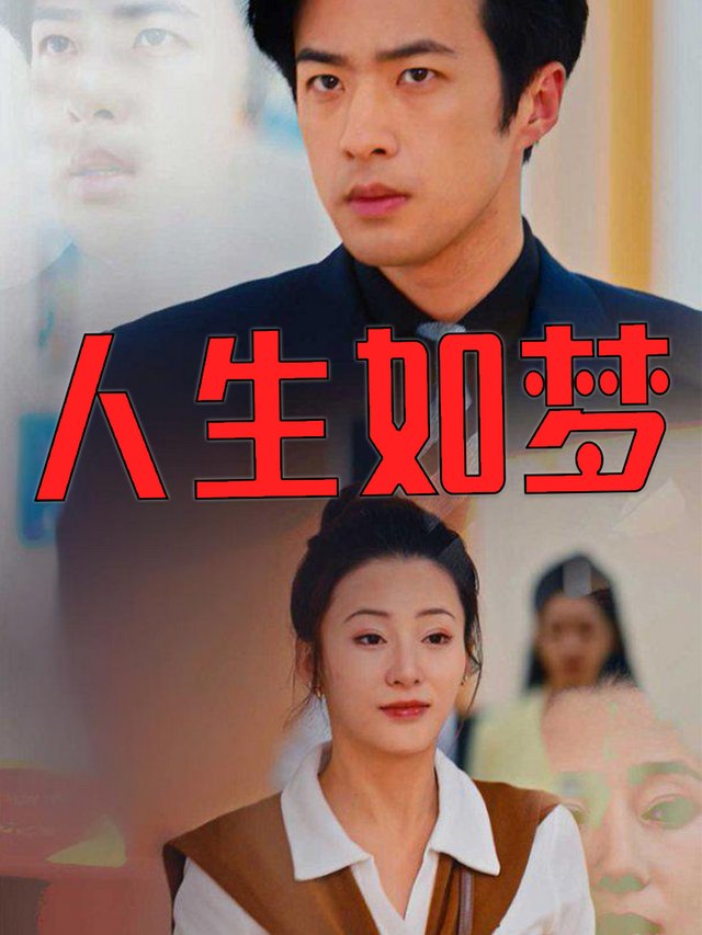 人生如梦封面