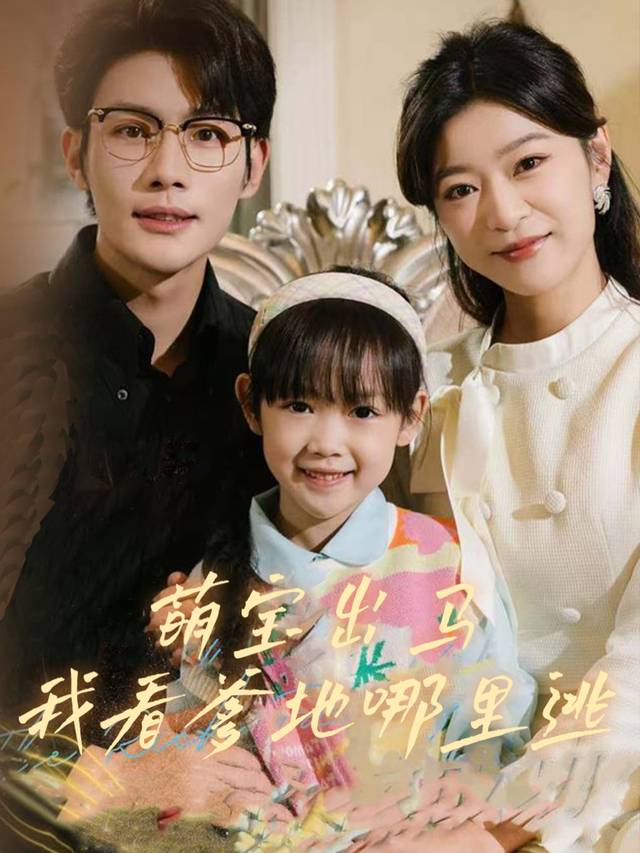 萌宝出马,我看爹地哪里逃封面