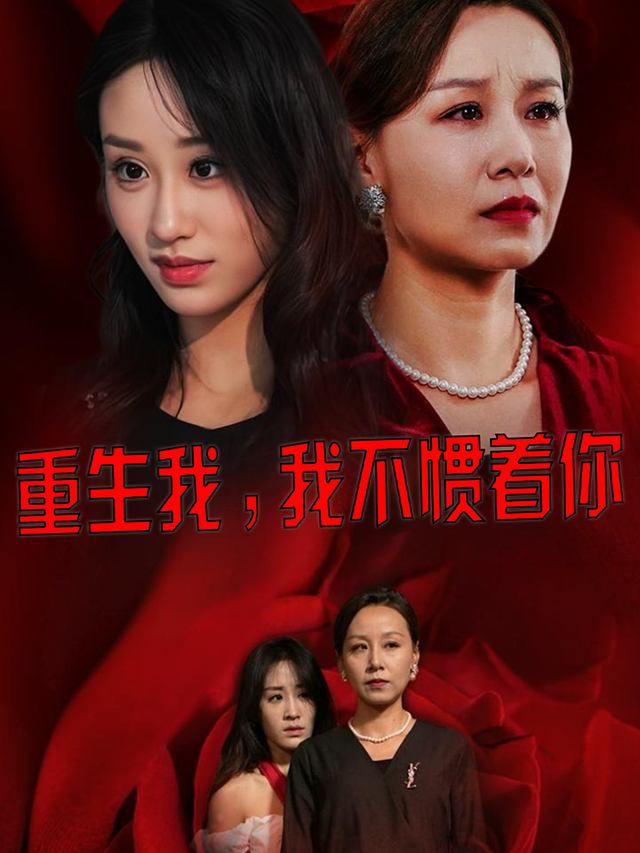 重生我,我不惯着你封面