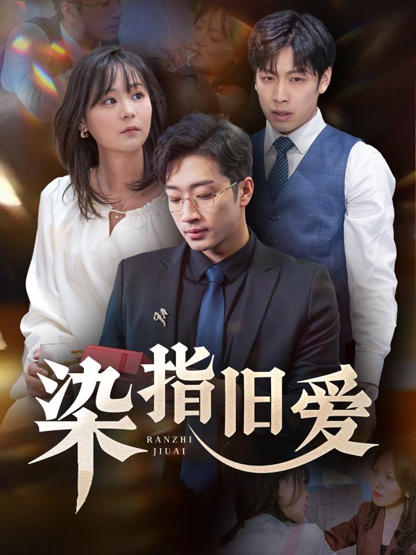 染指旧爱封面