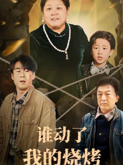 谁动了我的烧烤封面