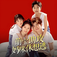 萌宝助攻:妈咪休想逃封面